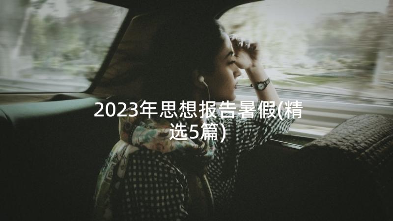 2023年思想报告暑假(精选5篇)