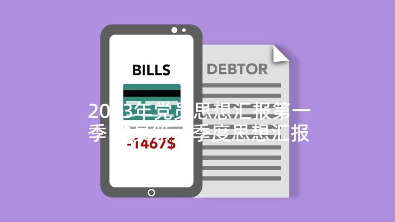 2023年党员思想汇报第一季 党员第一季度思想汇报(通用8篇)