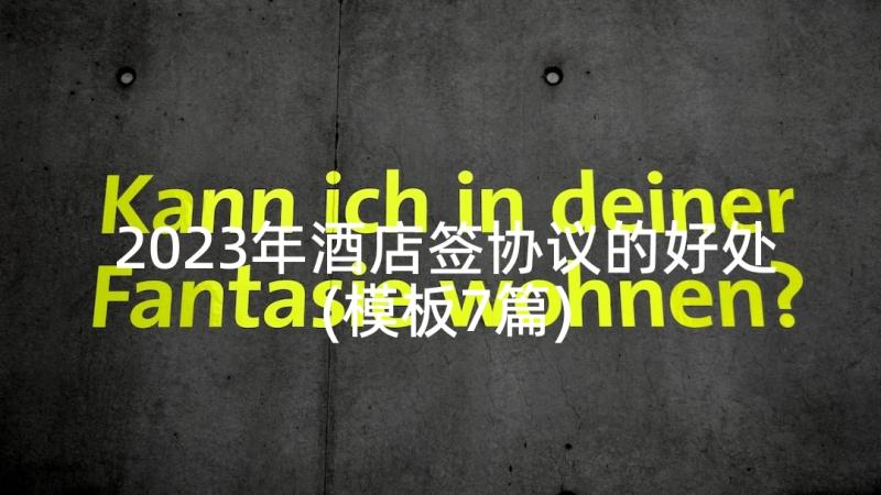 2023年酒店签协议的好处(模板7篇)