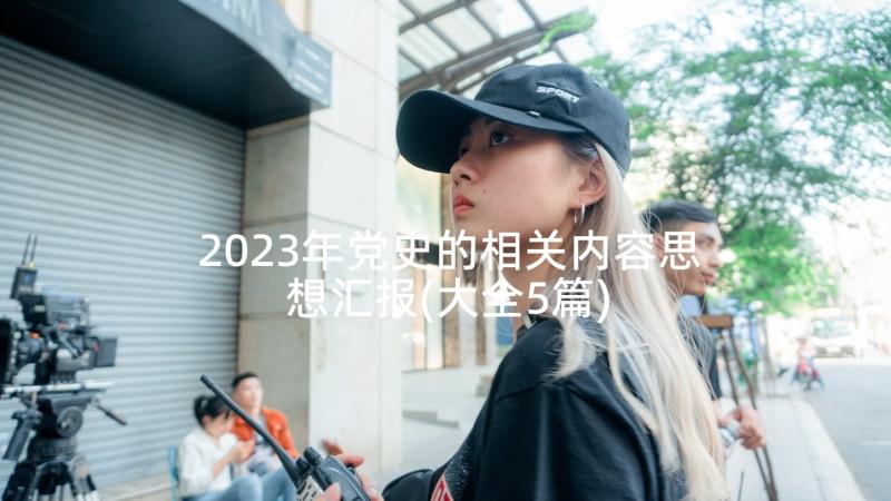 2023年党史的相关内容思想汇报(大全5篇)