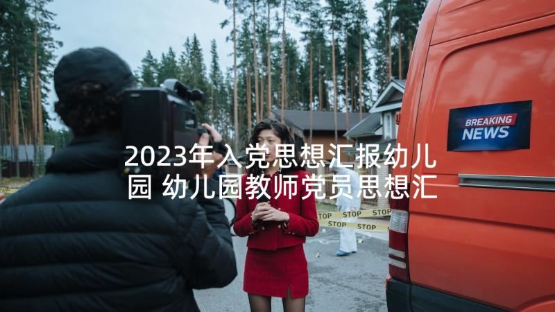 2023年入党思想汇报幼儿园 幼儿园教师党员思想汇报(大全5篇)