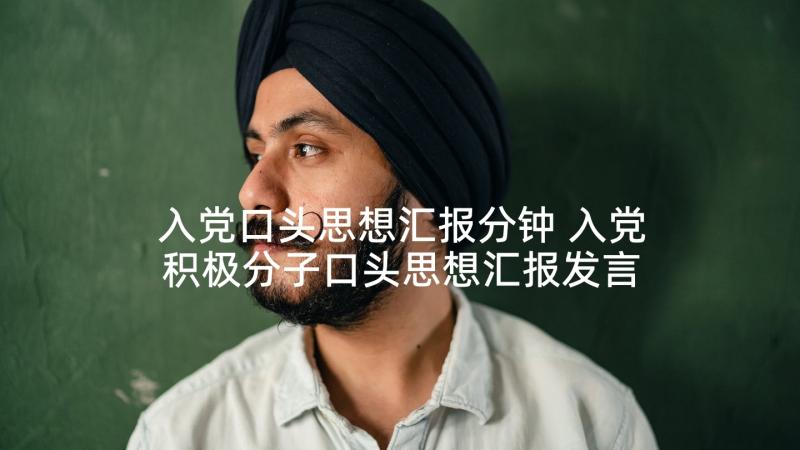 入党口头思想汇报分钟 入党积极分子口头思想汇报发言稿(优质5篇)