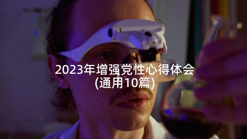 2023年增强党性心得体会(通用10篇)
