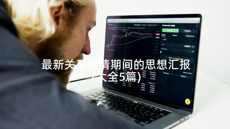 最新关系疫情期间的思想汇报(大全5篇)