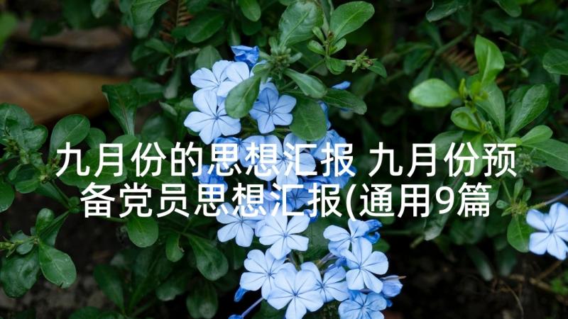 九月份的思想汇报 九月份预备党员思想汇报(通用9篇)