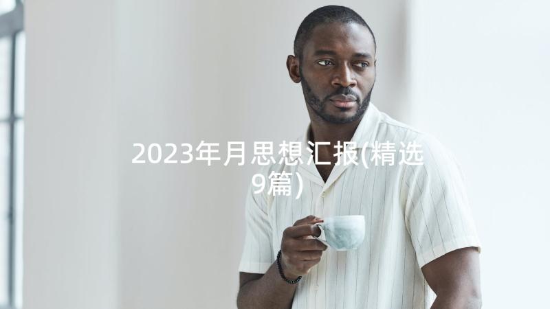 2023年月思想汇报(精选9篇)