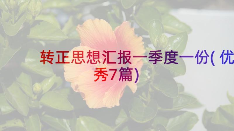 转正思想汇报一季度一份(优秀7篇)