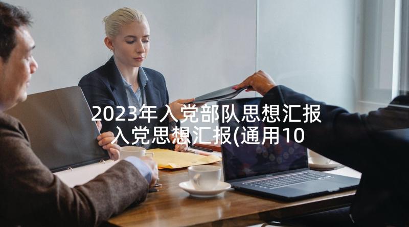 2023年入党部队思想汇报 入党思想汇报(通用10篇)