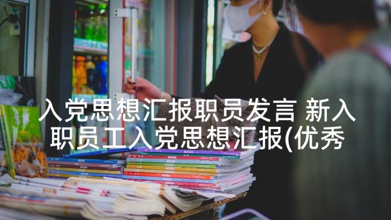 入党思想汇报职员发言 新入职员工入党思想汇报(优秀5篇)