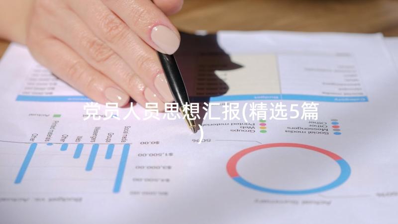 党员人员思想汇报(精选5篇)