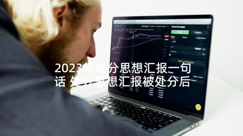 2023年处分思想汇报一句话 处分思想汇报被处分后的思想汇报(优质8篇)