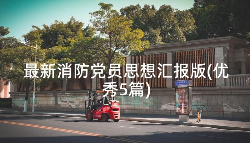 最新消防党员思想汇报版(优秀5篇)