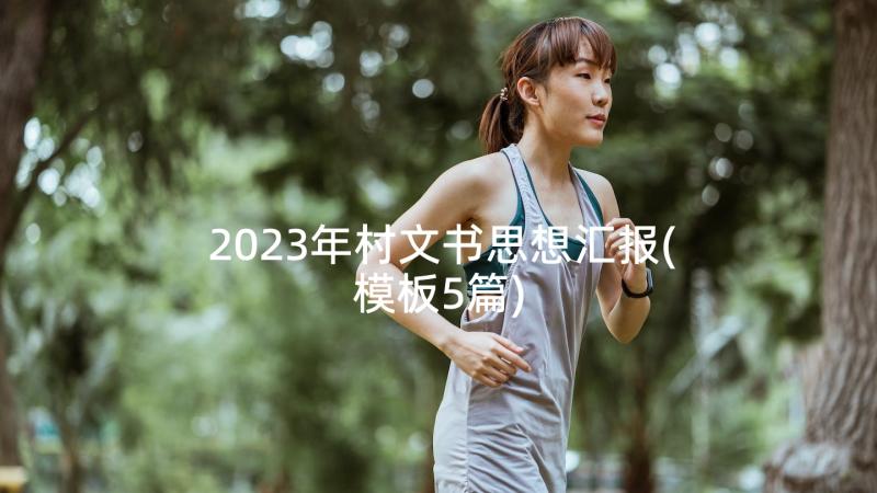 2023年村文书思想汇报(模板5篇)