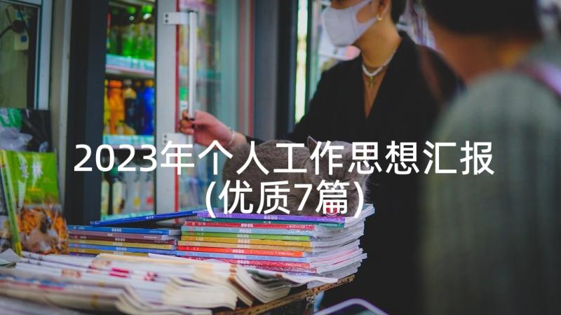 2023年个人工作思想汇报(优质7篇)