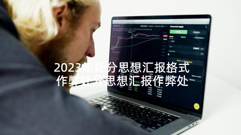 2023年处分思想汇报格式 作弊处分思想汇报作弊处分思想汇报(模板9篇)