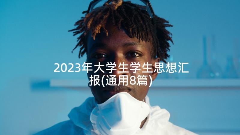 2023年大学生学生思想汇报(通用8篇)