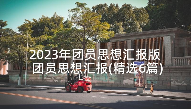 2023年团员思想汇报版 团员思想汇报(精选6篇)