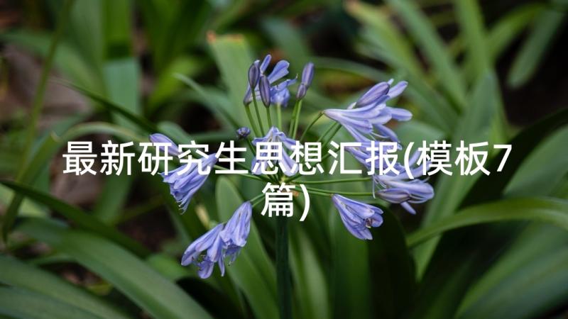 最新研究生思想汇报(模板7篇)