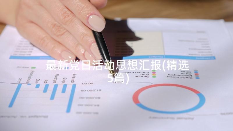 最新党日活动思想汇报(精选5篇)