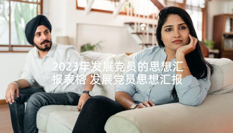 2023年发展党员的思想汇报表格 发展党员思想汇报(通用5篇)