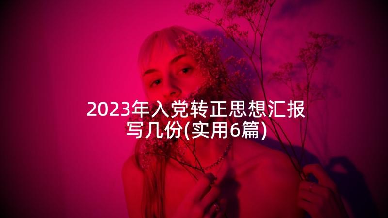 2023年入党转正思想汇报写几份(实用6篇)