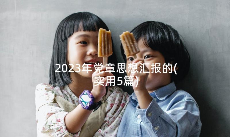 2023年党章思想汇报的(实用5篇)