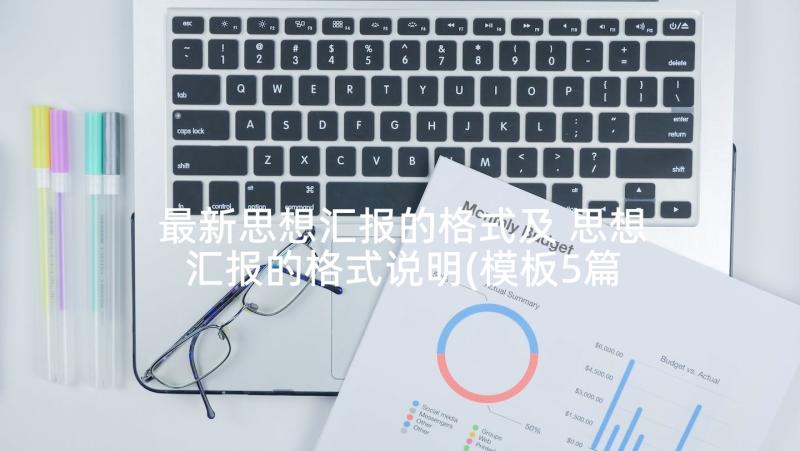 最新思想汇报的格式及 思想汇报的格式说明(模板5篇)