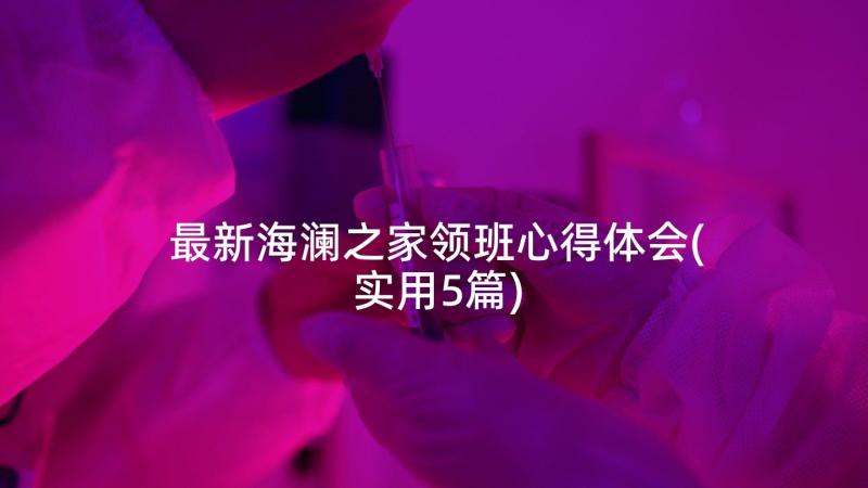 最新海澜之家领班心得体会(实用5篇)