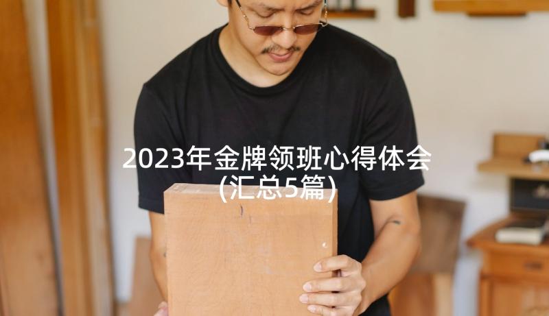 2023年金牌领班心得体会(汇总5篇)