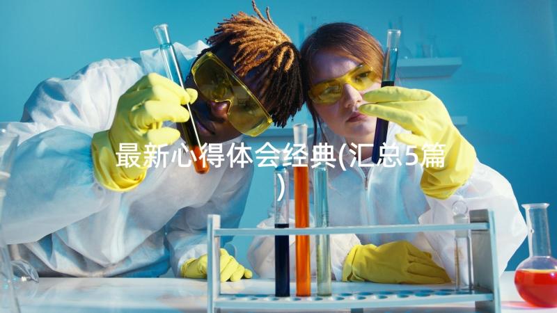 最新心得体会经典(汇总5篇)