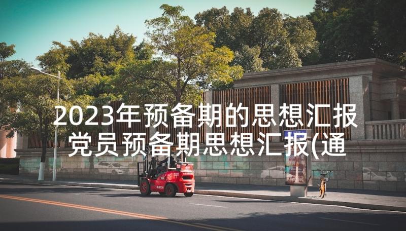 2023年预备期的思想汇报 党员预备期思想汇报(通用8篇)