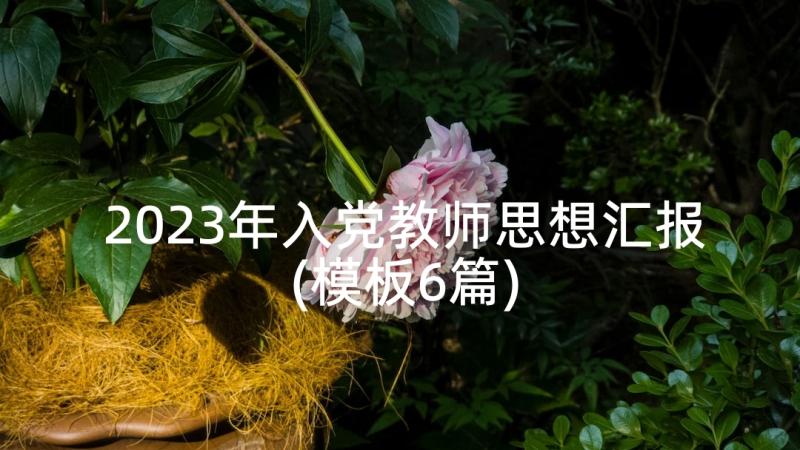 烛光里的妈妈曲式分析 妈妈睡了教学反思(模板7篇)