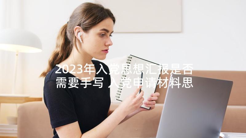 2023年入党思想汇报是否需要手写 入党申请材料思想汇报(实用5篇)