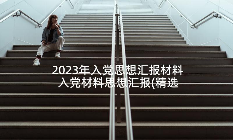 2023年入党思想汇报材料 入党材料思想汇报(精选6篇)