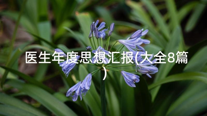 医生年度思想汇报(大全8篇)