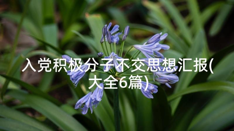 入党积极分子不交思想汇报(大全6篇)