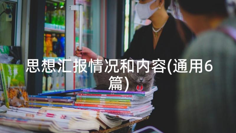 思想汇报情况和内容(通用6篇)