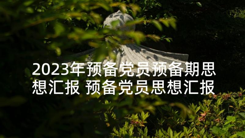 2023年预备党员预备期思想汇报 预备党员思想汇报(模板6篇)