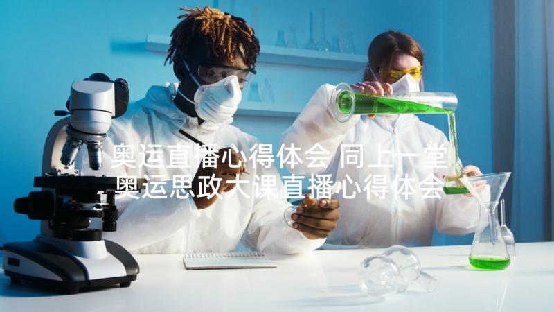 奥运直播心得体会 同上一堂奥运思政大课直播心得体会(优质5篇)