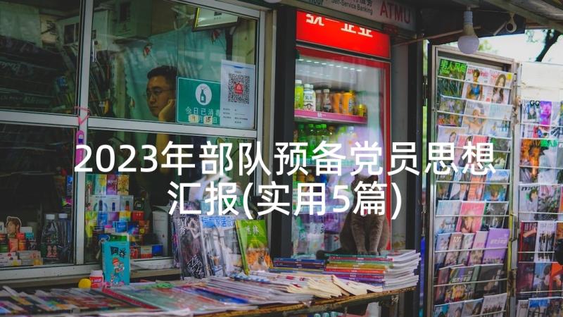 2023年部队预备党员思想汇报(实用5篇)