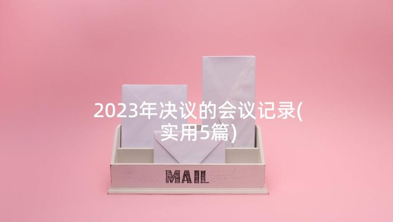 2023年决议的会议记录(实用5篇)