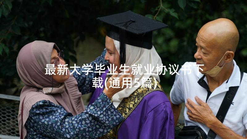 最新大学毕业生就业协议书下载(通用5篇)