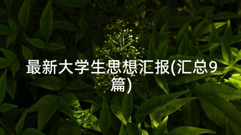 最新大学生思想汇报(汇总9篇)