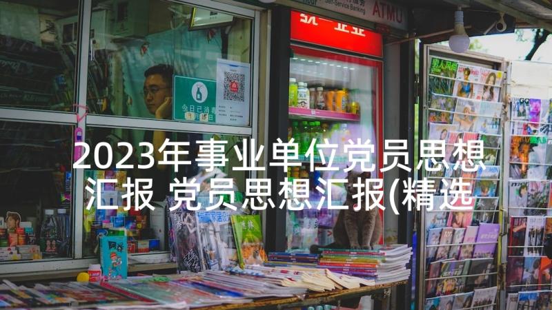 2023年事业单位党员思想汇报 党员思想汇报(精选10篇)