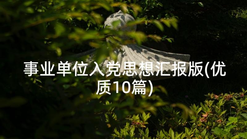 事业单位入党思想汇报版(优质10篇)