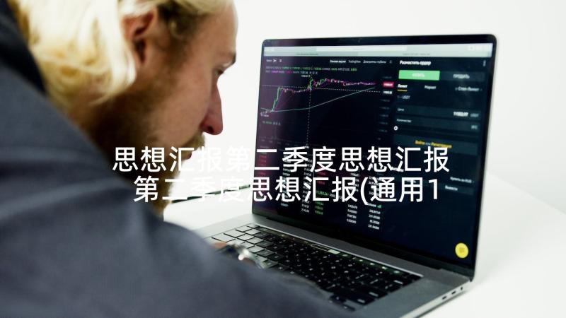 思想汇报第二季度思想汇报 第二季度思想汇报(通用10篇)