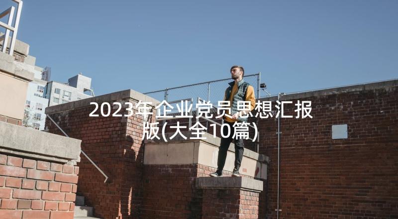 2023年企业党员思想汇报版(大全10篇)