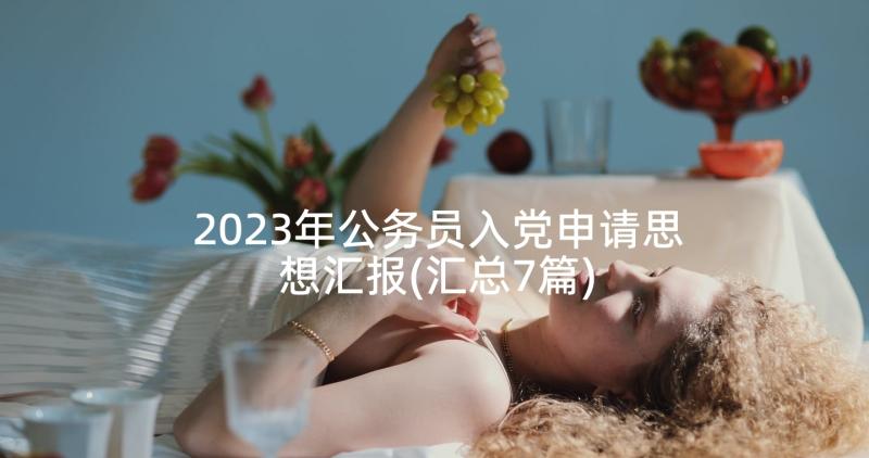 2023年公务员入党申请思想汇报(汇总7篇)