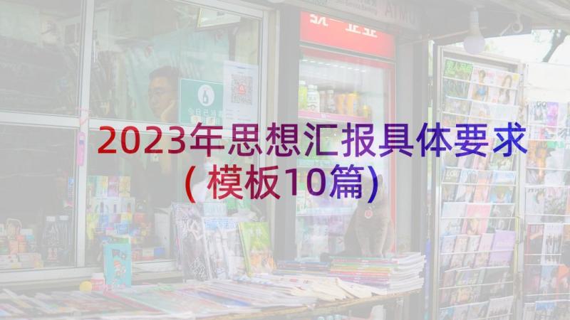 2023年思想汇报具体要求(模板10篇)