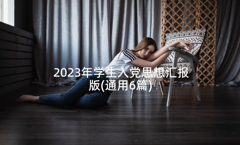 2023年学生入党思想汇报版(通用6篇)